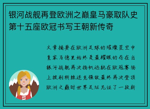 银河战舰再登欧洲之巅皇马豪取队史第十五座欧冠书写王朝新传奇