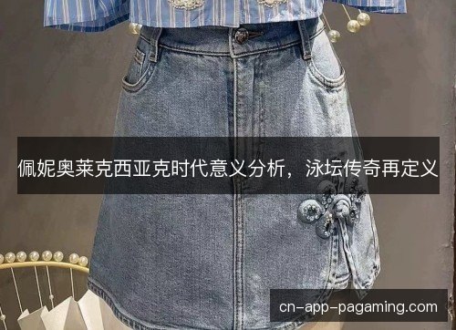 佩妮奥莱克西亚克时代意义分析，泳坛传奇再定义