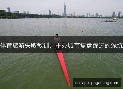 体育旅游失败教训，主办城市复盘踩过的深坑