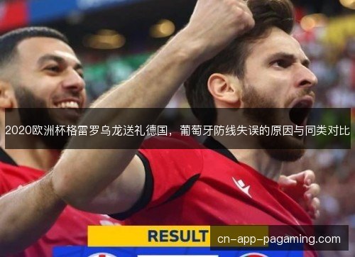 2020欧洲杯格雷罗乌龙送礼德国,葡萄牙防线失误的原因与同类对比 2020欧洲杯格雷罗乌龙送礼德国,葡萄牙防线失误的原因与同类对比